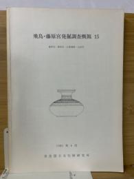 飛鳥・藤原宮発掘調査概報　15