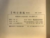 季刊　明日香風