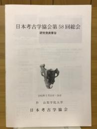 日本考古学協会第58回総会　研究発表要旨