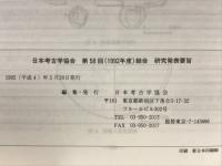 日本考古学協会第58回総会　研究発表要旨