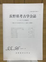 長野県考古学会誌　55・56号　シンポジウム特集号信濃における奈良時代を中心とした編年と土器様相