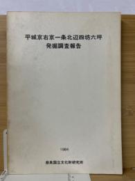 平城京右京一条北辺四坊六坪発掘調査報告