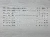 長野県考古学会誌　55・56号　シンポジウム特集号信濃における奈良時代を中心とした編年と土器様相