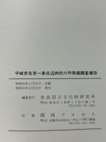 平城京右京一条北辺四坊六坪発掘調査報告