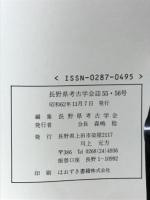 長野県考古学会誌　55・56号　シンポジウム特集号信濃における奈良時代を中心とした編年と土器様相