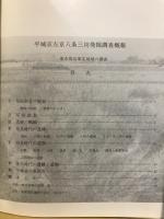 平城京左京八条三坊発掘調査概報　東市周辺東北地域の調査
