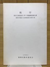 板付 : 板付会館建設に伴う発掘調査報告書