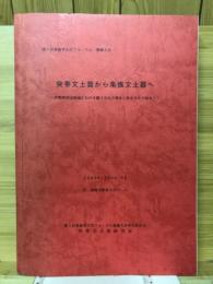 突帯文土器から条痕文土器へ : 伊勢湾周辺地域における縄文文化の解体と弥生文化の始まり