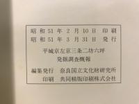 平城京左京三條二坊六坪発掘調査概報