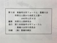 突帯文土器から条痕文土器へ : 伊勢湾周辺地域における縄文文化の解体と弥生文化の始まり