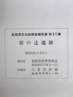 原の辻遺跡（Ⅲ）