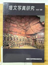 埋文写真研究　Vol.5 1994