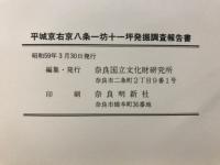 平城京右京八条一坊十一坪発掘調査報告書