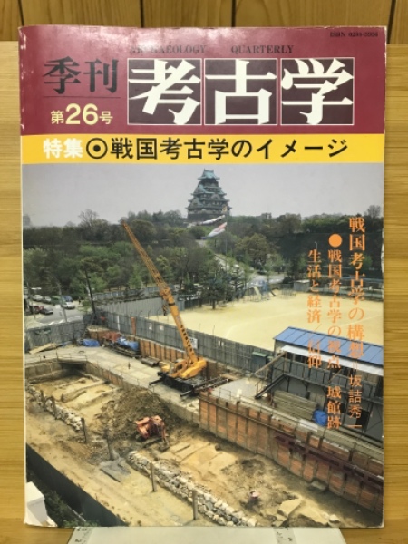 編)　季刊考古学　第26号　(芳賀章内　特集戦国考古学のイメージ　古本倶楽部株式会社　古本、中古本、古書籍の通販は「日本の古本屋」　日本の古本屋