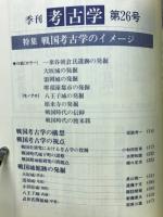 季刊考古学 第26号　特集戦国考古学のイメージ
