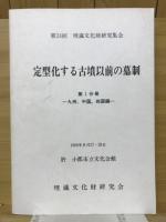 定型化する古墳以前の墓制