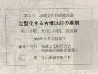 定型化する古墳以前の墓制