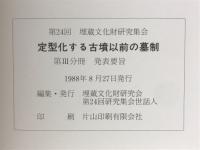 定型化する古墳以前の墓制