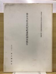 春日大社古代祭祀遺跡調査報告