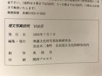 埋文写真研究　Vol.6　1995
