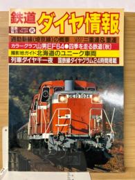 鉄道ダイヤ情報 1985秋 No.28 ―通勤新線(埼京線)の概要/北海道のユニーク車両・東急のグリーン車