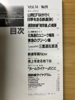 鉄道ダイヤ情報 1985秋 No.28 ―通勤新線(埼京線)の概要/北海道のユニーク車両・東急のグリーン車