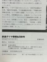 鉄道ダイヤ情報 1985秋 No.28 ―通勤新線(埼京線)の概要/北海道のユニーク車両・東急のグリーン車