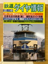 鉄道ダイヤ情報　1985年春国鉄協力No.26　昭和レトロ特集:ニューブルートレイン四季撮影ガイドEF58-15昭和60年3月改正国鉄線ダイヤグラフ掲載