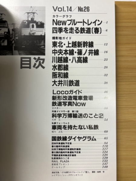 鉄道ダイヤ情報 1985年春国鉄協力No.26 昭和レトロ特集:ニュー