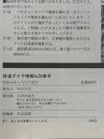 列車運行表 鉄道ダイヤ 昭和りレトロ （鉄道ダイヤ情報のバック