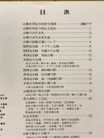 山鹿の文化財