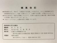 山鹿の文化財
