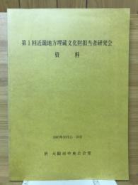 第1回近畿地方埋蔵文化財担当者研究会資料