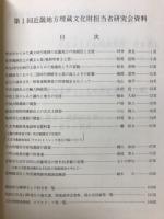 第1回近畿地方埋蔵文化財担当者研究会資料