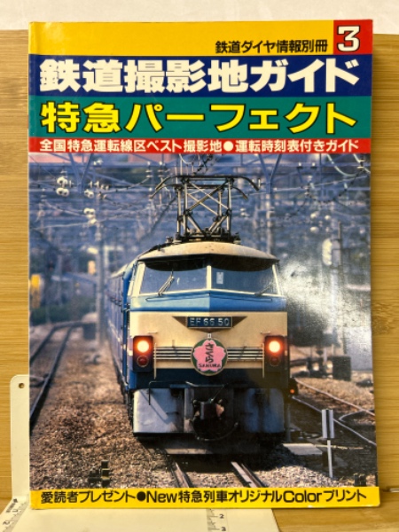 鉄道ダイヤ情報 - 2