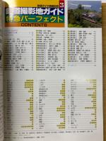 鉄道ダイヤ情報別冊 3 鉄道撮影地ガイド 特急パーフェクト