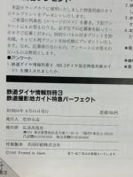 鉄道ダイヤ情報別冊 3 鉄道撮影地ガイド 特急パーフェクト