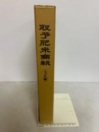 取予肥米商報　大正編　