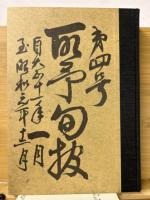 取予肥米商報　大正編　