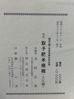 取予肥米商報　大正編　