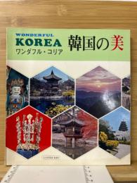 韓国の美　ワンダフル・コリア