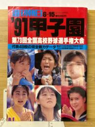 週刊朝日増刊　’91甲子園　第73回全国高校野球選手権大会