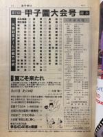 週刊朝日増刊　’91甲子園　第73回全国高校野球選手権大会