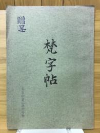 梵字帖