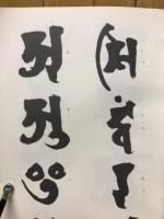 梵字帖