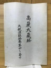 高麗大蔵経　大般涅槃経巻第四～第十