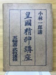 五輪書 ; 武教講録