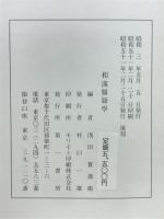和漢醫籍學