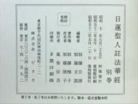 日蓮聖人註法華経
