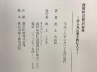 西川町岩根沢春秋 : 詩人丸山薫を囲む人々